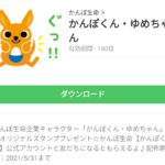 かんぽくん・ゆめちゃんのダウンロード方法