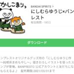 にしむらゆうじ×バンプレストのダウンロード方法
