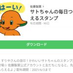 サトちゃんの毎日つかえるスタンプのダウンロード方法
