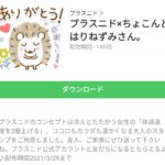 プラスニド×ちょこんとはりねずみさん。のダウンロード方法