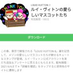 ルイ・ヴィトンの愛らしいマスコットたちのダウンロード方法