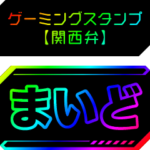 ゲーミングスタンプ
