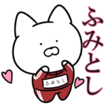 毎日使える芋ジャージ猫 ふみとし