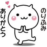 のりふみへ送る☆動く名前スタンプ