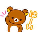 リラックマ あいさつスタンプ