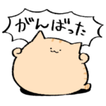 にわねこがんばった