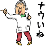 昭和ばあ（死語）