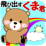 くま君の飛び出すスタンプ