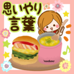 大人女子の思いやり言葉