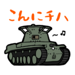 超おもしろ戦車スタンプ