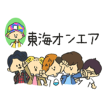 東海オンエア