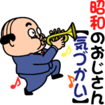 昭和のおじさん