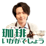 珈琲いかがでしょう