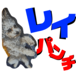 北斗の拳からきたRayくんです