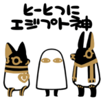 とーとつにエジプト神　おりじなる！
