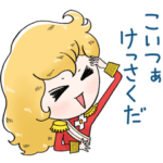 ゆるかわ☆ベルサイユのばら