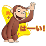 「おさるのジョージ」で毎日ワクワク！