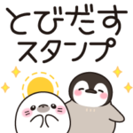 飛び出す♪ほのぼの子ペンギン