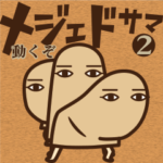 動くぞ！メジェドさま2