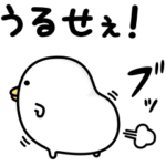 うるせぇトリ10個目