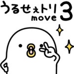 うるせぇトリ★動くの3個目