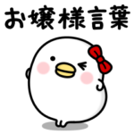 うるせぇトリの彼女★お嬢様言葉