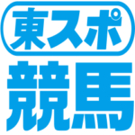 東スポ流競馬用語スタンプ