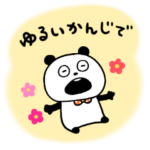 ゆるりとぱんだ気分