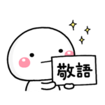 大切な毎日に、無難なスタンプです。敬語