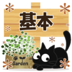 黒ねこの基本便り