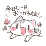 にゃんこのお疲れ様スタンプ