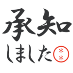 仕事で使う！カスタムスタンプ