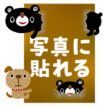 写真に貼れる＊絵本みたいなくまとちびいぬ
