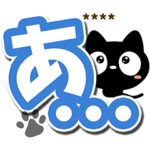 クロネコすたんぷカスタム