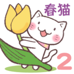 春猫・詰め合わせ 2