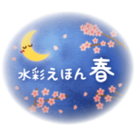 水彩えほん＜3月4月5月＞