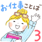 仲良しともだち お仕事ことば３