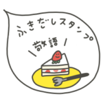 ふきだしスタンプ。敬語、