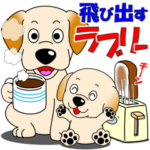 「ラブリー」の飛び出すスタンプ