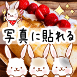 写真に貼れる♪うさぎスタンプ