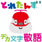 「とれたんず」デカ文字敬語