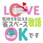 「とれたんず」敬語★省スペース