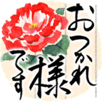 上品で大人きれい。花のたおやか筆文字5