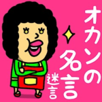 オカンの名言♡