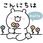 **ガーリーくまさんのあいさつ**