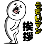 うざいマン 挨拶