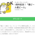 1周年記念！「僕ビール君ビール」のダウンロード方法