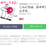 こんにちは、おネギさんです。のダウンロード方法