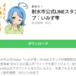 射水市公式LINEスタンプ：いみず雫のダウンロード方法