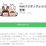 Huluうさぎ♪ぴょん!と登場のダウンロード方法